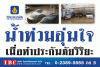 น้ำท่วมอุ่นใจ...เมื่อทำประกันภัยวิริยะ