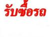 รับซื้อ-ขาย รถมือสอง ทุกรุ่นทุกยี่ห้อ รับหมด รถญี่ปุ่น ยุโรป ราคาสูง  รับเคลียไฟแนนซ์ มีบริการวิ่งไปดูรถถึงที่ รับเงินสดทันที 